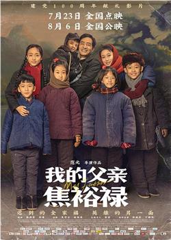 我的父亲焦裕禄在线观看和下载