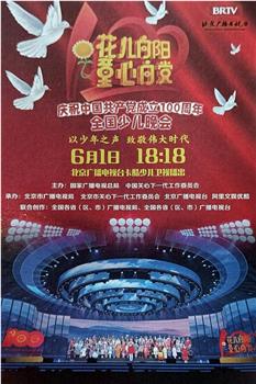 花儿向阳 童心向党——庆祝中国共产党成立100周年全国少儿晚会在线观看和下载