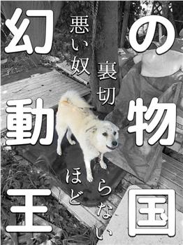 幻の動物王国 悪い奴ほど裏切らない在线观看和下载