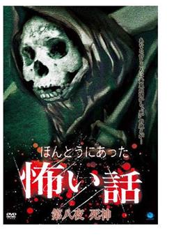 ほんとうにあった怖い話 第八夜 死神在线观看和下载