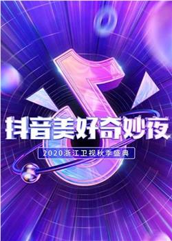 抖音美好奇妙夜2020在线观看和下载