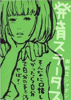 椎名林檎 実演ツアー 発育ステータス“御起立ジャポン”在线观看和下载