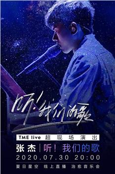 TME Live 张杰 “听！我们的歌” 夏日星空 线上治愈音乐会在线观看和下载