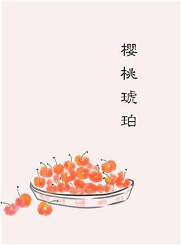 樱桃琥珀在线观看和下载