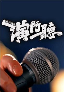 演斗听在线观看和下载