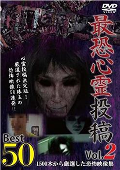 最恐心霊投稿Best50 Vol.2 1500本から厳選した恐怖映像集在线观看和下载