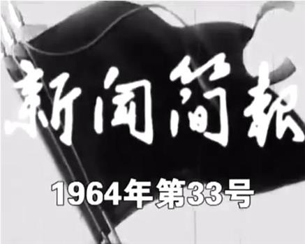 新闻简报1964年第33号在线观看和下载