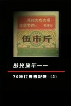 凤凰大视野之时光流年：70年代青春记忆在线观看和下载