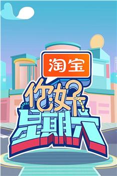 你好，星期六在线观看和下载