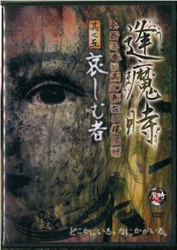 逢魔時 -姿無き者が其の存在を現す時- 其之五 哀しむ者在线观看和下载