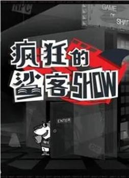 疯狂的鲨客SHOW在线观看和下载