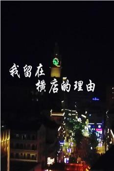 我留在横店的理由在线观看和下载