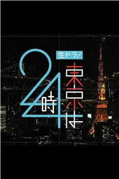 生ドラ！東京は24時在线观看和下载