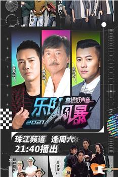 2021粤语好声音——乐队风暴在线观看和下载