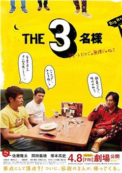 THE3名様 ～リモートだけじゃ無理じゃね？～在线观看和下载