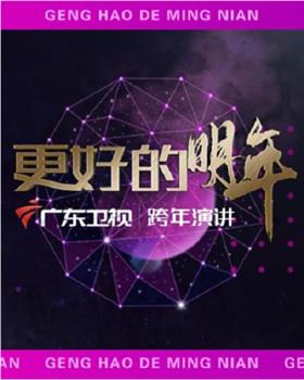 广东卫视2022“更好的明年”跨年演讲在线观看和下载