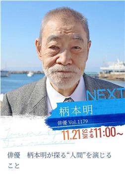 情热大陆 柄本明篇在线观看和下载