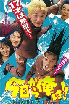 今日から俺は!! 嵐を呼ぶ17才在线观看和下载