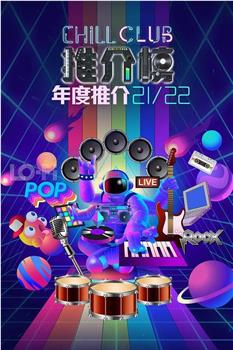 Chill Club 推介榜年度推介 21/22在线观看和下载