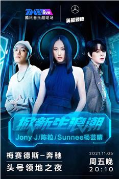 TME live Jony J·陈粒·Sunnee杨芸晴 “掀新生浪潮” 头号领地之夜在线观看和下载