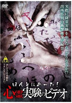 ほんとにあった！心霊実験のビデオ在线观看和下载