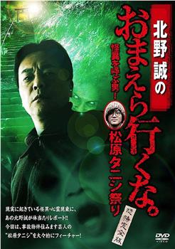 北野誠のおまえら行くな。 怪異を呼ぶ男!松原タニシ祭り ~恐怖完全版~在线观看和下载