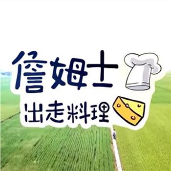 詹姆士出走料理在线观看和下载