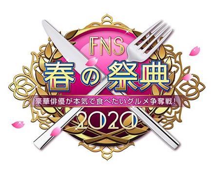 豪華俳優が本気で食べたいグルメ争奪戦！FNS春の祭典2020在线观看和下载