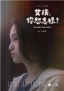 女孩，你想怎样？在线观看和下载