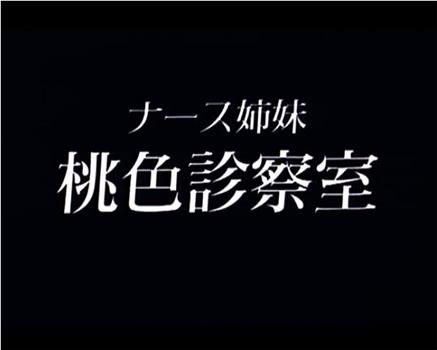 ナース姉妹 桃色診察室在线观看和下载