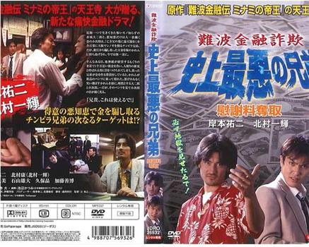 難波金融詐欺 史上最悪の兄弟 慰謝料奪取在线观看和下载