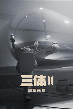 三体II：黑暗森林在线观看和下载