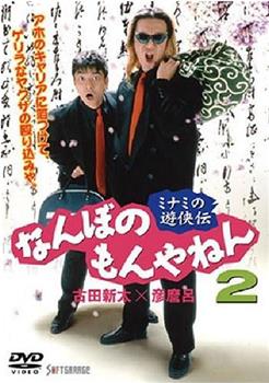 ミナミの遊侠伝 なんぼのもんやねん 2在线观看和下载