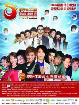 2005-2006 湖南卫视快乐中国跨年演唱会在线观看和下载