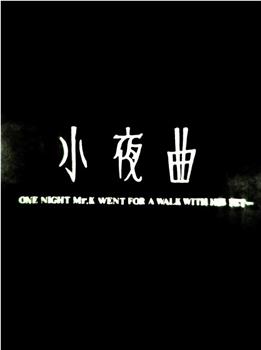 小夜曲在线观看和下载