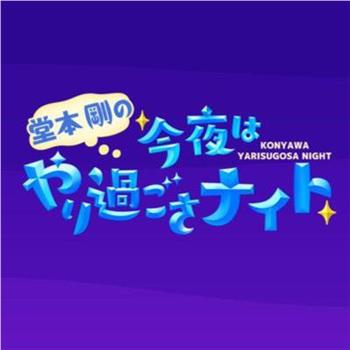 堂本剛の今夜はやり過ごさナイト在线观看和下载