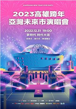 2023高雄跨年｜亚湾未来市演唱会｜高雄梦时代在线观看和下载