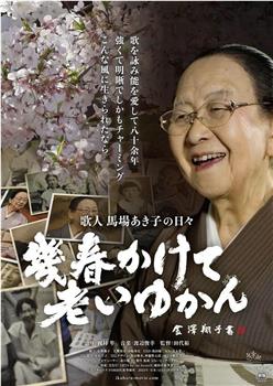 幾春かけて老いゆかん 歌人馬場あき子の日々在线观看和下载