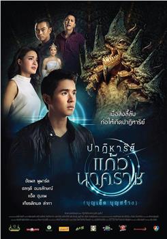 ปาฏิหาริย์ แก้วนาคราช在线观看和下载