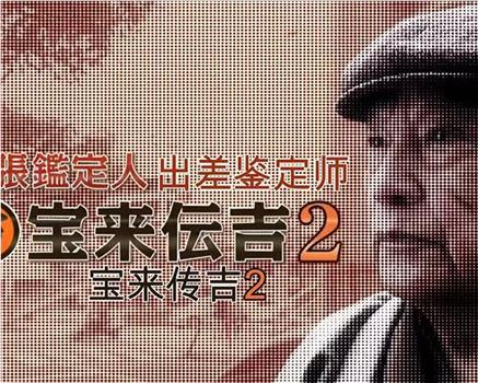 出差鉴定师　宝来传吉２在线观看和下载