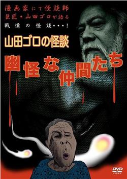 山田ゴロの怪談 幽怪な仲間たち在线观看和下载