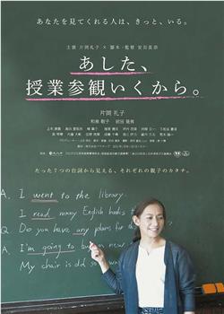 あした、授業参観いくから在线观看和下载