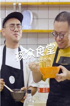 核众食堂 第二季在线观看和下载