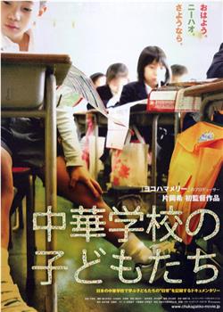 中華学校の子どもたち在线观看和下载