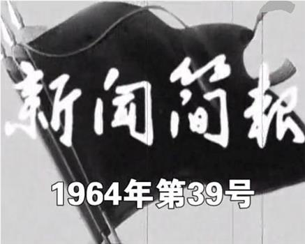 新闻简报1964年第39号在线观看和下载