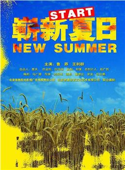 崭新夏日在线观看和下载