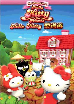 Hello Kitty爱漫游在线观看和下载