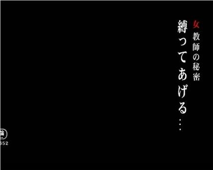 女教師の秘密 縛ってあげる…在线观看和下载