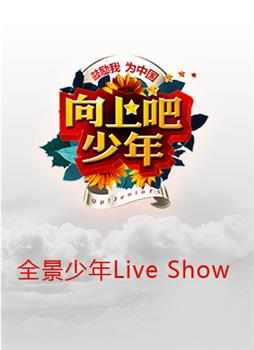 全景少年Live在线观看和下载