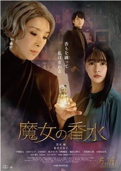 魔女的香水在线观看和下载